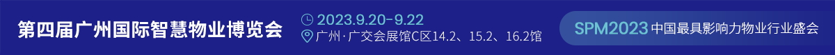 2023第四届广州国际智慧物业博览会