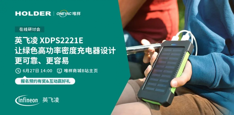 6.27工程师集结令 | 唯样×英飞凌高效充电解决方案直播来袭~