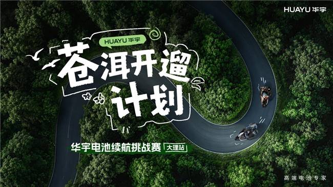环苍洱实测倒计时，华宇电池能否一战到底？