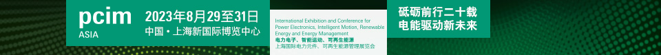 PCIM Asia 2023 上海國際電力元件、可再生能源管理展覽會
