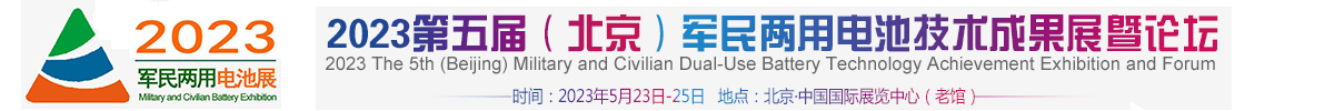 2023第五屆（北京）軍民融合電池技術展覽會及論壇