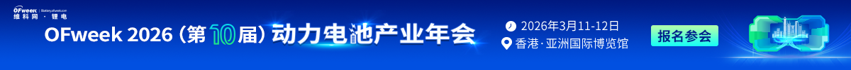 OFweek 2026(第十届)动力电池产业年会